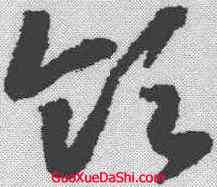 领,趙構 ,書法字典